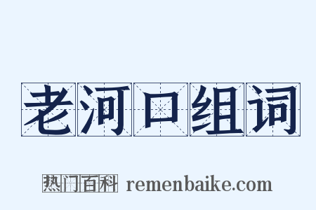 老河口组词是什么意思的图片